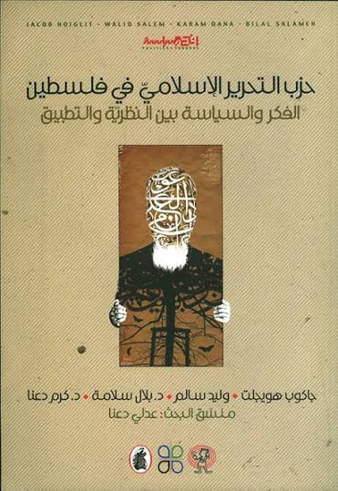 حزب التحرير الاسلامي في فلسطين عدلي دعنا (اصلي)