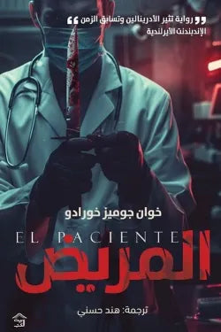 المريض خوان غوميز-جورادو