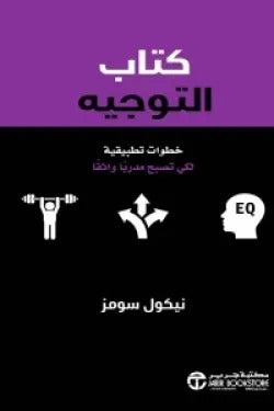 كتاب التوجيه نيكول سومز مكتبة جرير