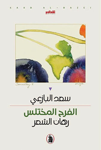 الفرح المختلس رهان الشعر د.سعد البازعي (اصلي)