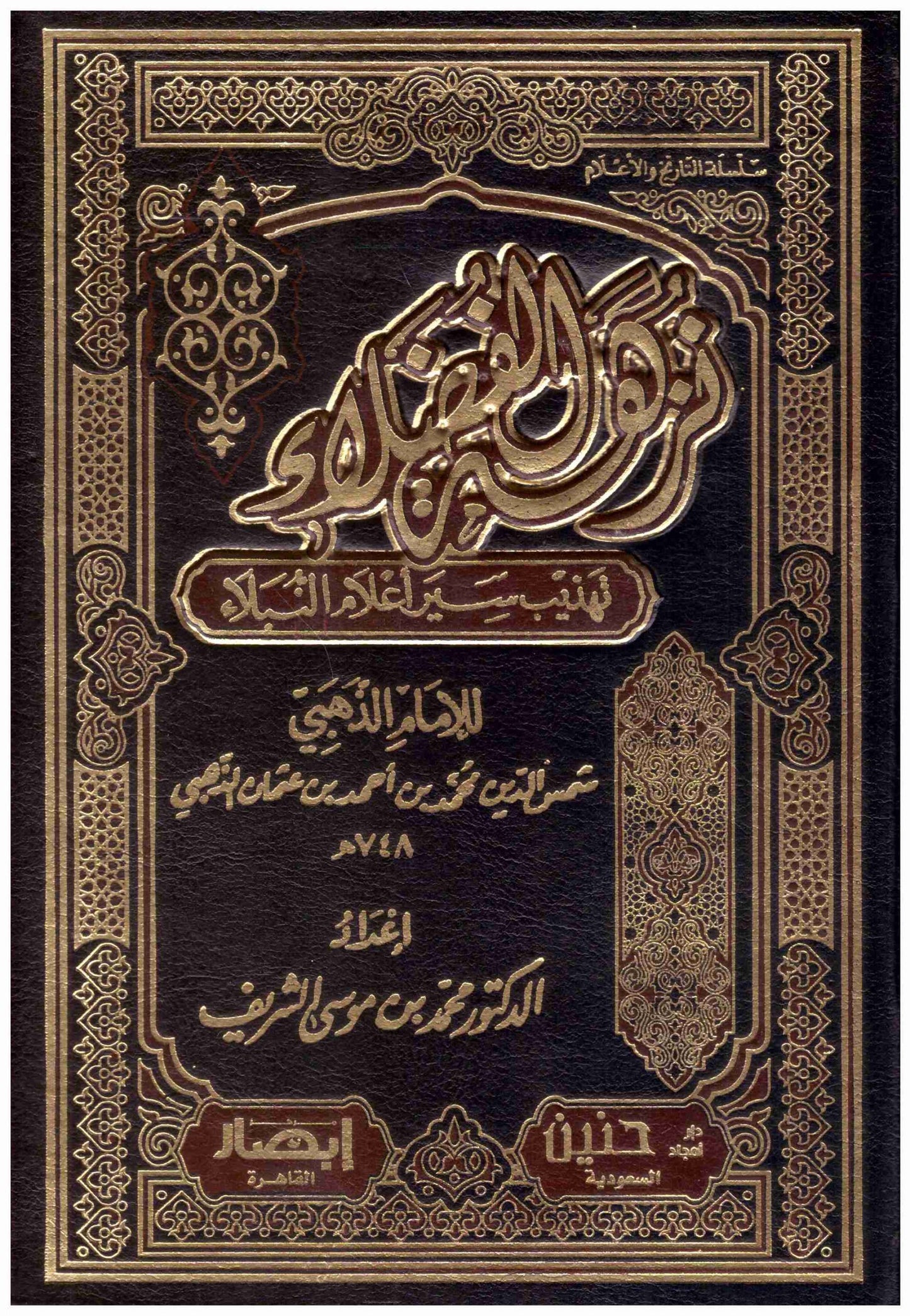 نزهة الفضلاء تهذيب سير إعلام  النبلاء 4/1
اسم المؤلف : محمد بن موسى الشريف