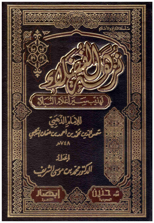 نزهة الفضلاء تهذيب سير إعلام  النبلاء 4/1
اسم المؤلف : محمد بن موسى الشريف