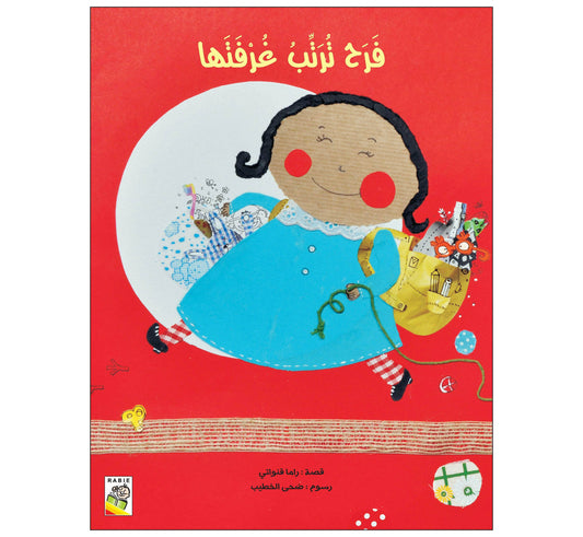 فرح ترتب غرفتها