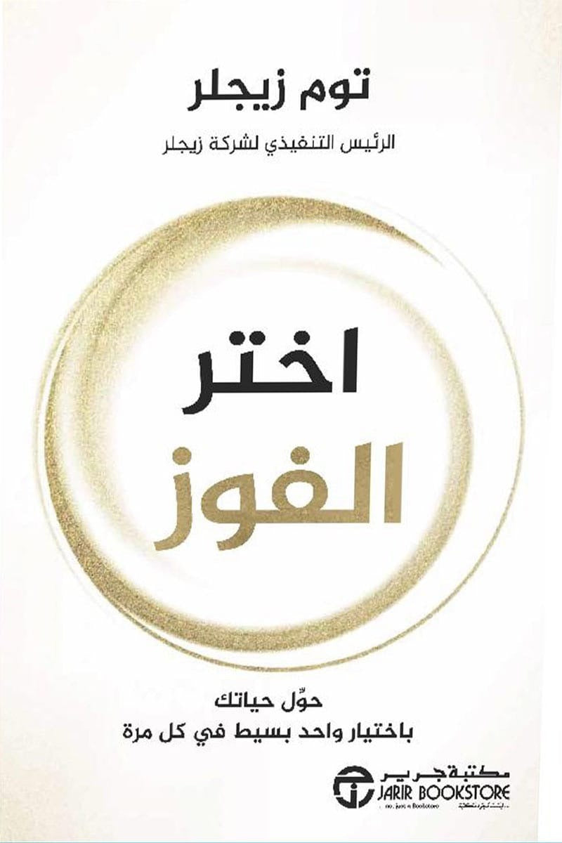 اختر الفوز توم زيجلر مكتبة جرير