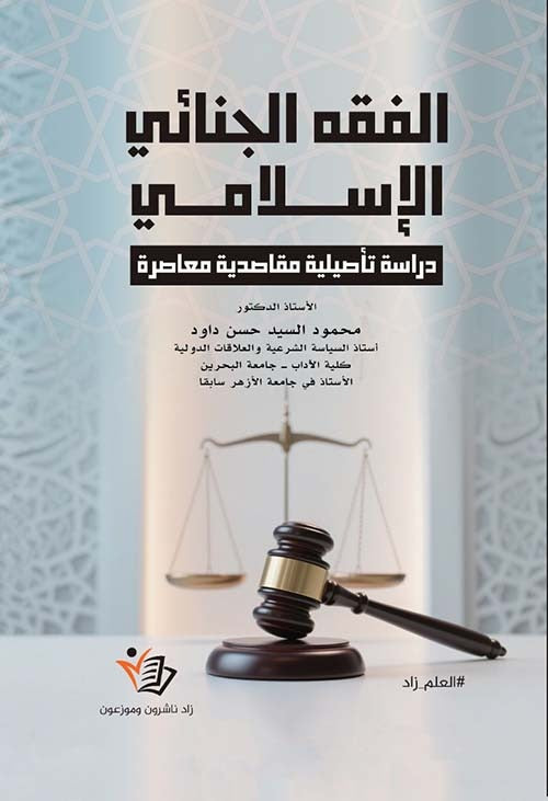 الفقة الجنائي الإسلامي محمود السيد حسن داود