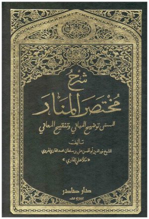 شرح مختصر المنار المسمى توضيح المباني وتنقيح المعاني
ملا علي القاري
دار صادر