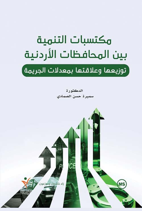 مكتسبات التنمية بين المحافظات الأردنية سميرة حسن الصمادي دار زاد