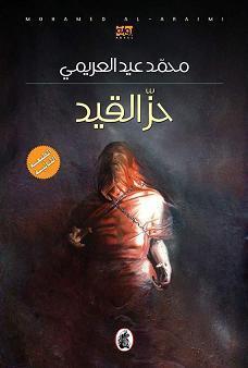 حز القيد ط2 محمد عيد العريمي (اصلي)