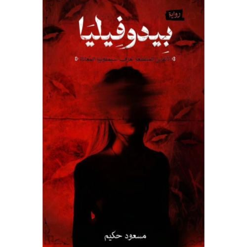 بيدوفيليا
 مسعود حكيم