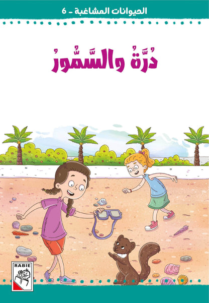 الحيوانات المشاغبة