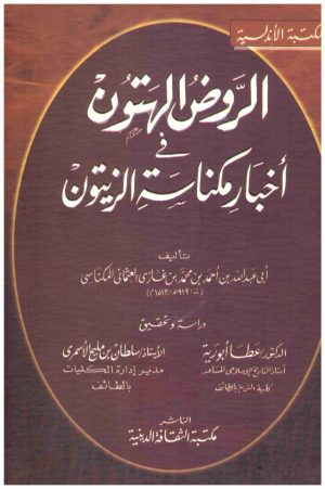 الروض الهتون في اخبار مكناسة الزيتون
• اسم المؤلف : احمد بن غازي المكناسي