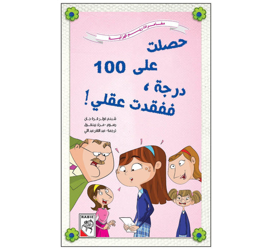 حصلت على 100 درجة ففقدت عقلي