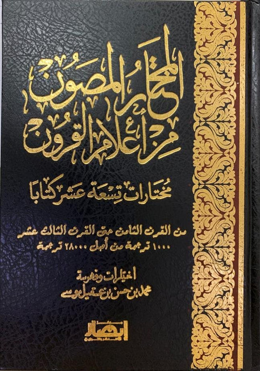 المختار المصون من اعلام القرون 3/1
اسم المؤلف : محمد بن موسى الشر