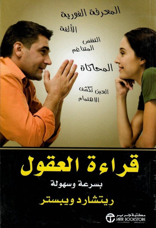 قراءة العقول بسرعة وسهولة ريتشارد ويبستر مكتبة جرير