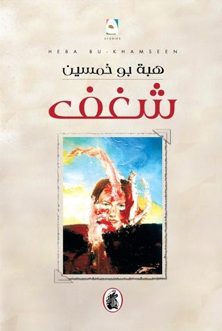 شغف هبة بوخمسين (اصلي)