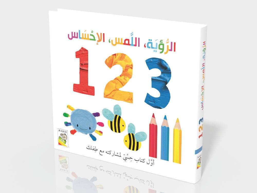 الرؤية اللمس الإحساس 1-2-3