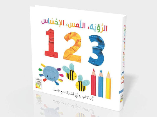 الرؤية اللمس الإحساس 1-2-3