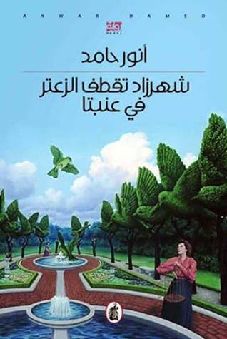 شهر زاد تقطف الزعتر في عنبتا أنور حامد (اصلي)