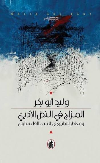 المزاج في النص الأدبي وليد ابو بكر (اصلي)