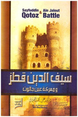 سيف الدين قطز
• اسم المؤلف : علي محمد الصلابي