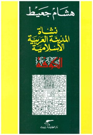 نشأة المدينة العربية الاسلامية – الكوفة
• اسم المؤلف : هشام جعيط