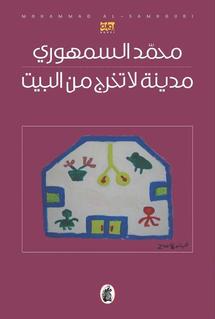 مدينة لاتخرج من البيت محمد السمهوري (اصلي)
