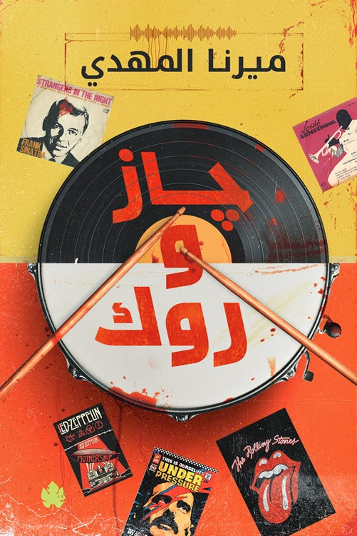 جاز وروك ميرنا المهدي(أصلي)