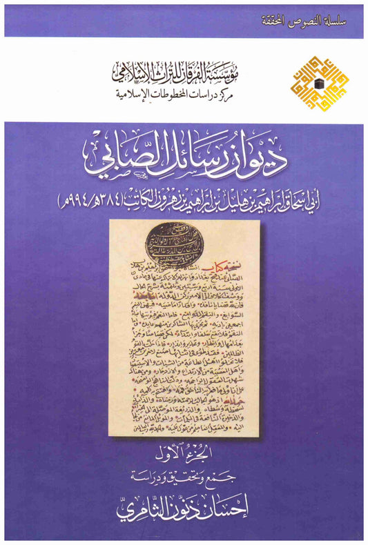 ديوان رسائل الصابي 2\1.    إسم المؤلف : ابي اسحاق ابراهيم الصابي