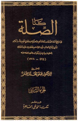 كتاب الصلة 2/1
• اسم المؤلف : ابن بشكوال