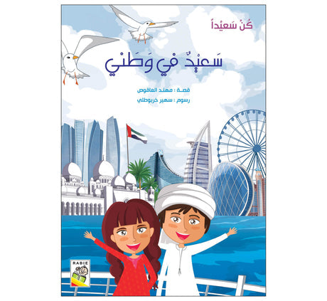 سعيد في وطني