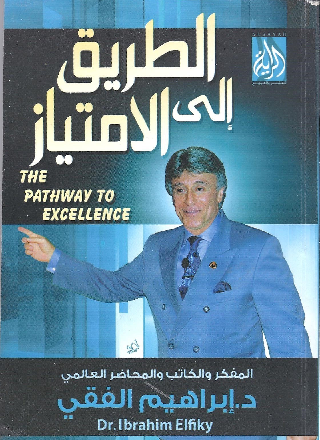 الطريق الى الامتياز اسم المؤلف د. ابراهيم الفقى