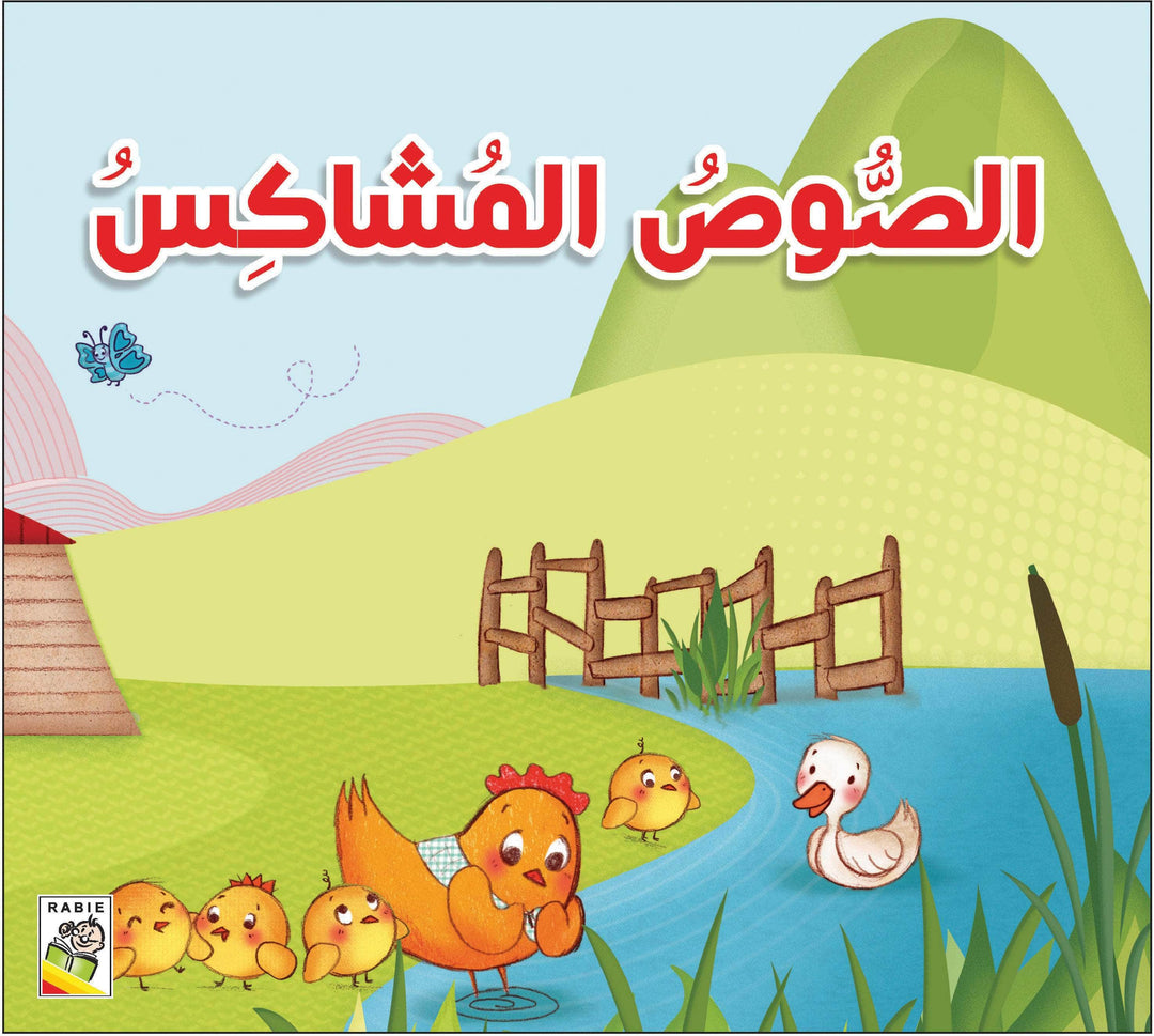 مجموعة قصص للأطفال الصغار