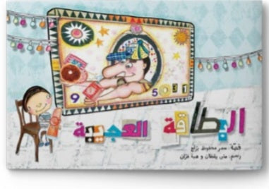 البطاقة العجيبة دار سلوى