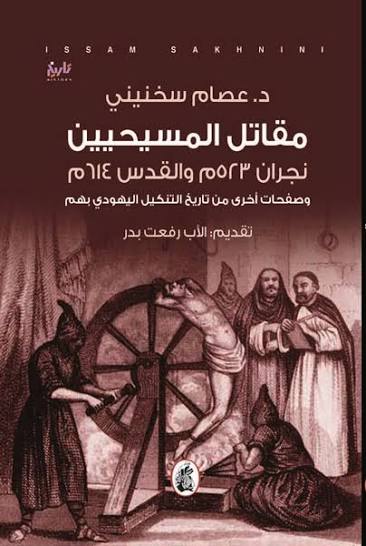 مقاتل المسيحيين  نجران 523,والقدس 614 د.عصام سخنيني (اصلي )