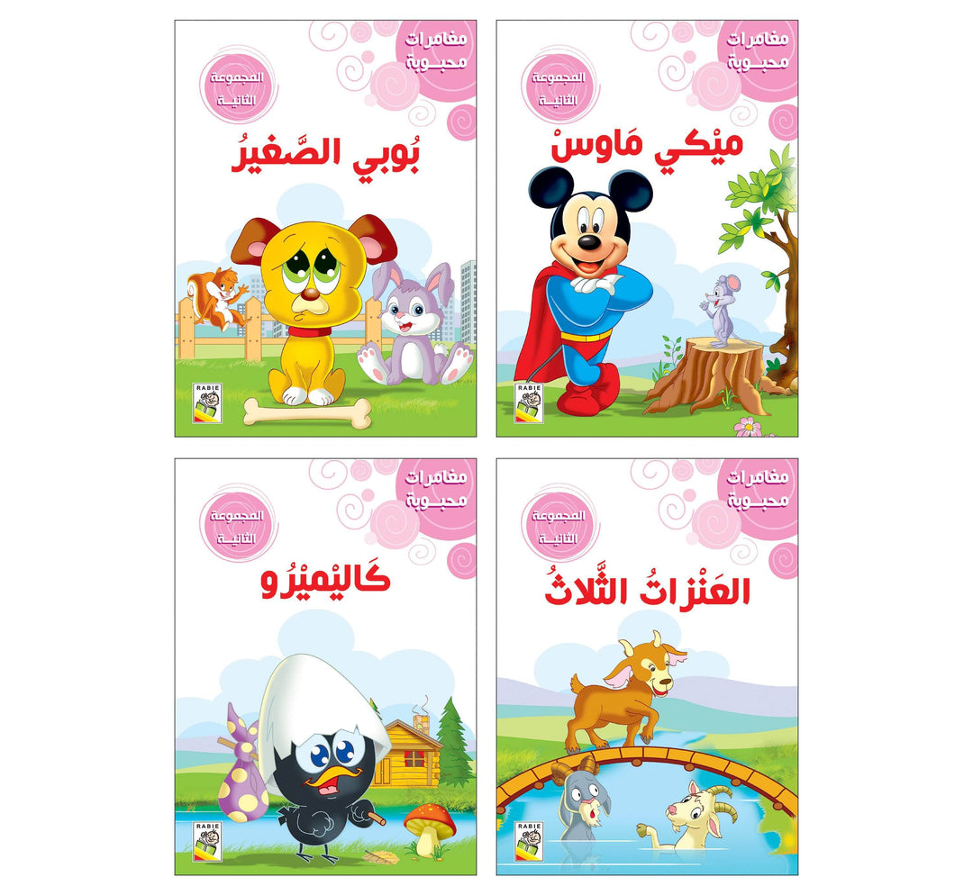 مغامرات محبوبه _ المجموعة 2