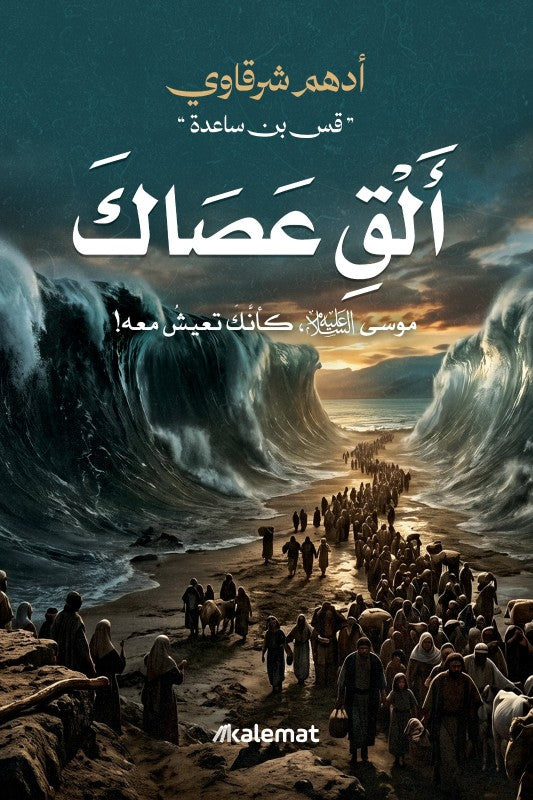 ألق عصاك ادهم الشرقاوي دار كلمات