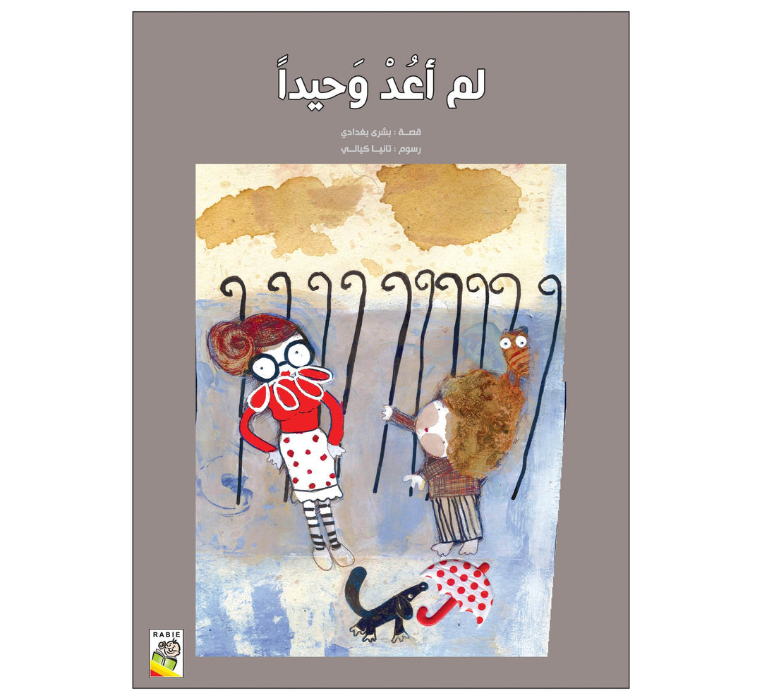 لم أعد وحيدا