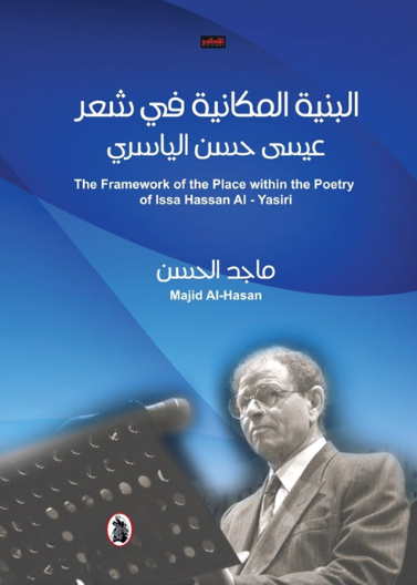 البنية المكانية في شعر عيسى حسن الياسري  ماجد الحسن (اصلي)