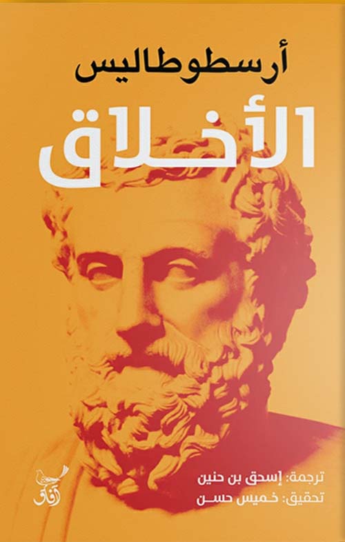 الأ خلاق آرسطو طاليس أصلي