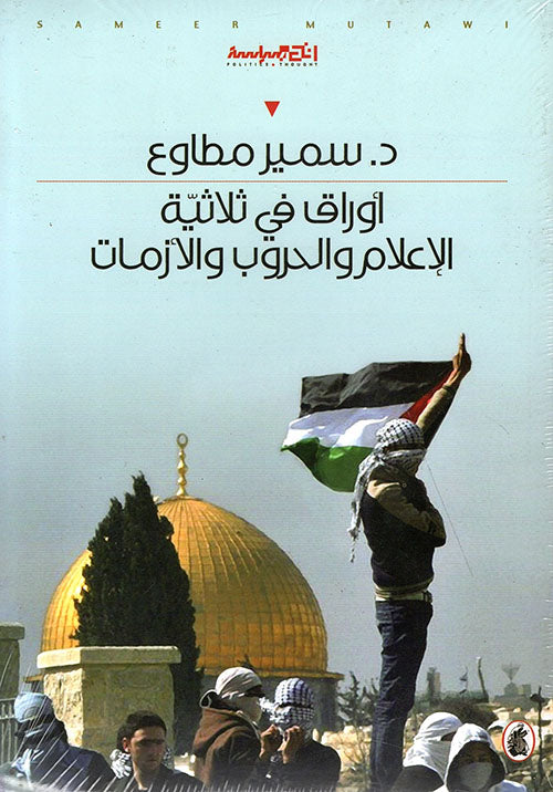 أوراق في ثلاثية الإعلام والحروب والازمات د.سمير مطاوع (اصلي )