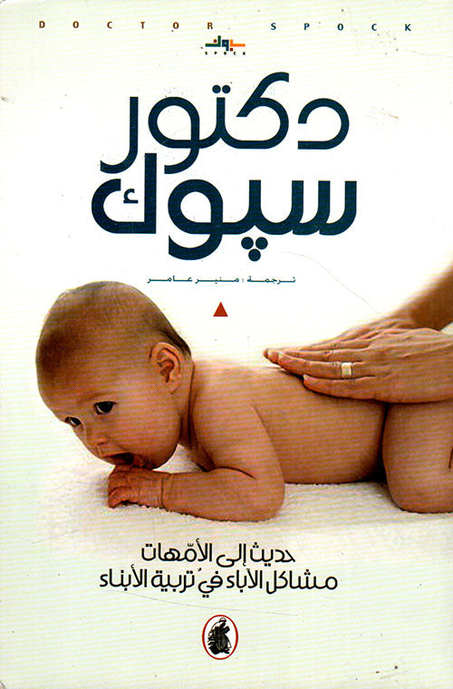 حديث إلى الأمهات د.سبوك (اصلي)