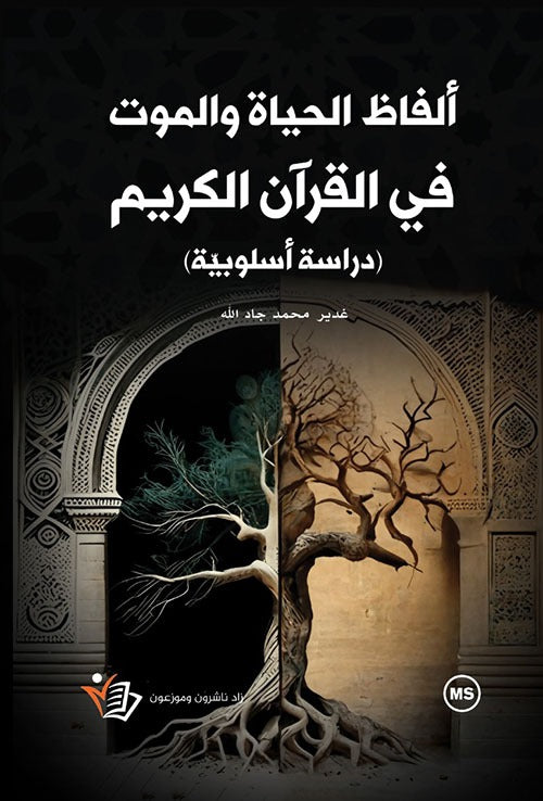 ألفاظ الحياة والموت في القرآن الكريم غدير محمد أحمد جاد الله دار زاد.