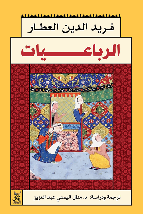 الرباعيات فريد دين العطار(أصلي)