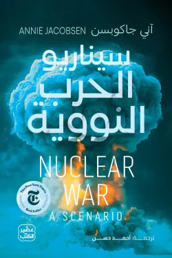 سيناريو الحرب النووية آني جاكوبسن أصلي