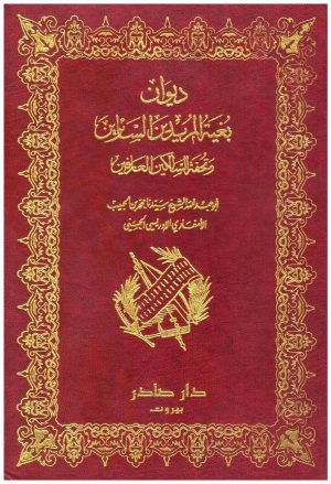 ديوان بغية المريدين السائرين وتحفة السالكين
 ابو عبدالله الشيخ
 دار صادر