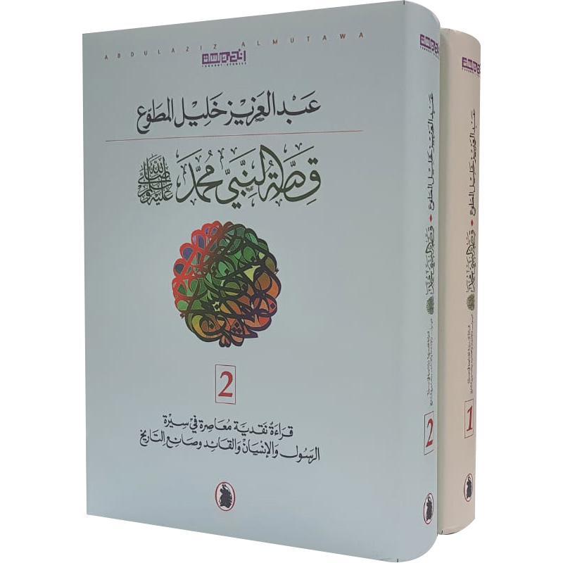 قصة النبي محمد 2/1 د.عبد العزيز  خليل المطوع (اصلي)
