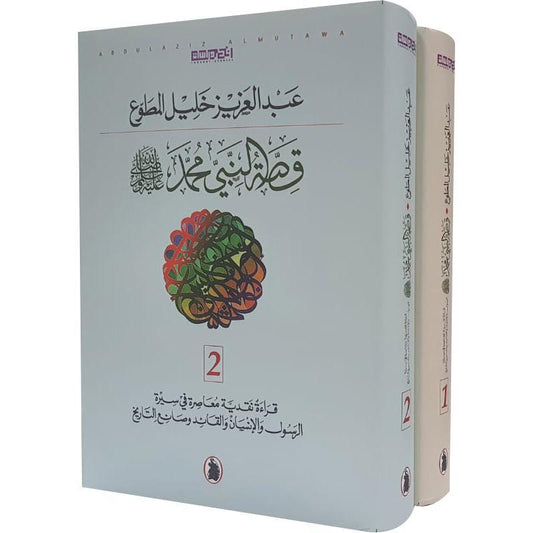 قصة النبي محمد 2/1 د.عبد العزيز  خليل المطوع (اصلي)