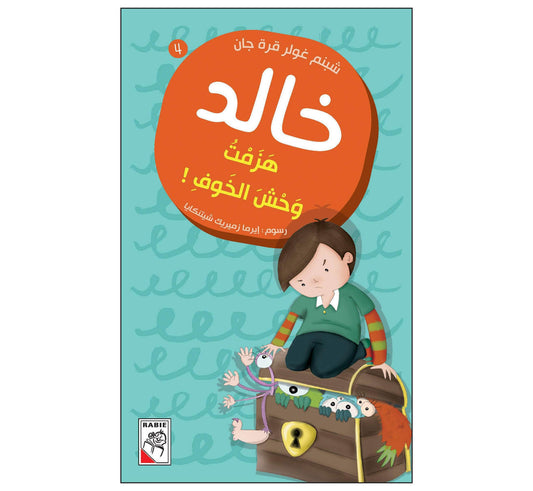 هزمت وحش الخوف