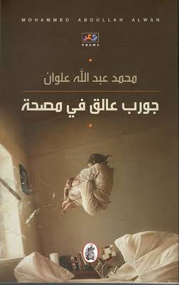 جورب عالق في مصحة محمد  عبدالله علوان (اصلي )