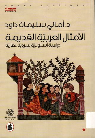"الأمثال العربية القديمة: دراسة أسلوبية سردية حضارية" د.أماني سليمان داود (أصلي)